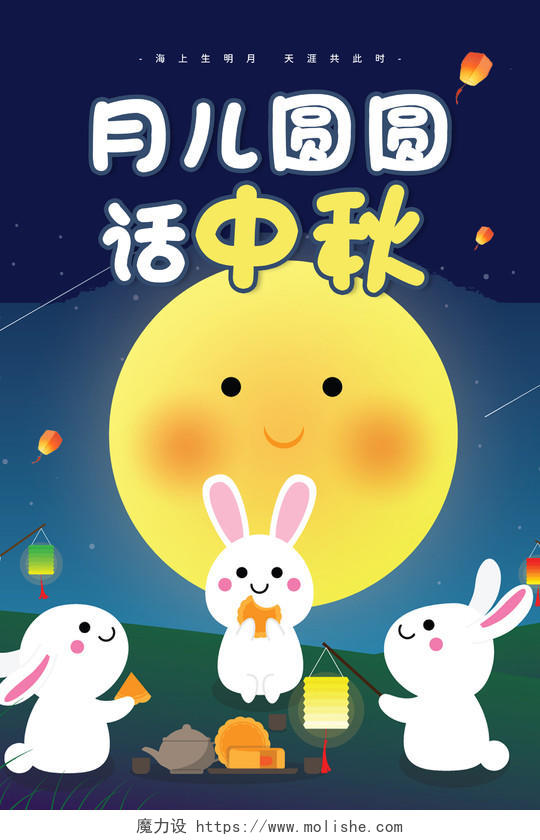 卡通蓝色中秋节月儿圆圆话中秋黄色月亮兔子宣传海报幼儿园中秋节